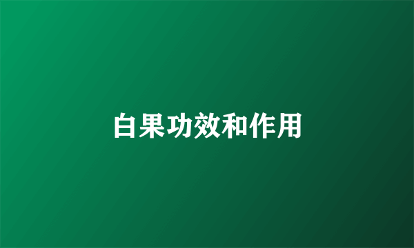 白果功效和作用