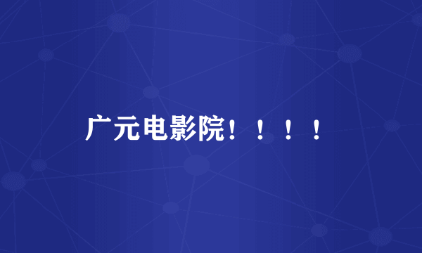 广元电影院！！！！