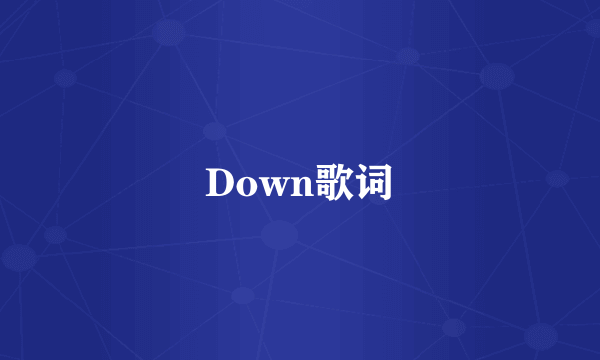 Down歌词