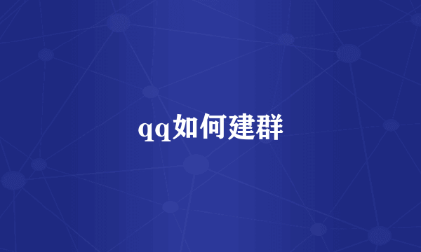 qq如何建群