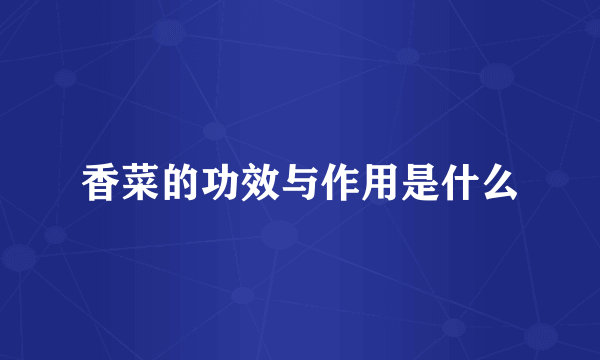 香菜的功效与作用是什么