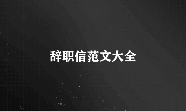 辞职信范文大全