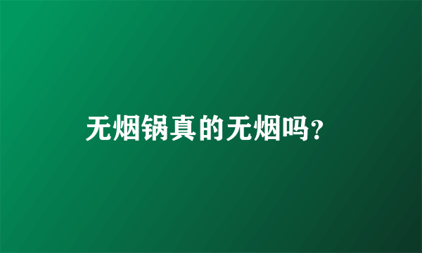 无烟锅真的无烟吗？