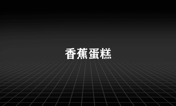 香蕉蛋糕
