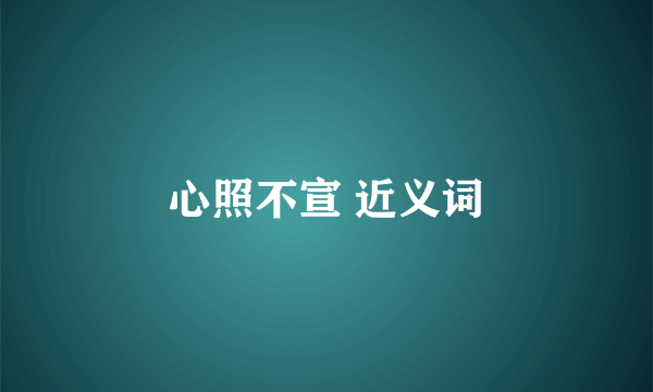 心照不宣 近义词