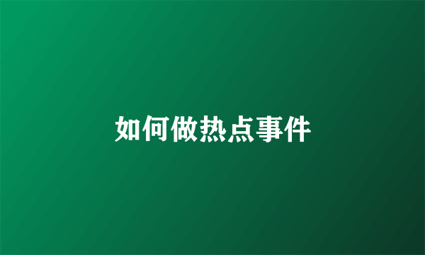 如何做热点事件