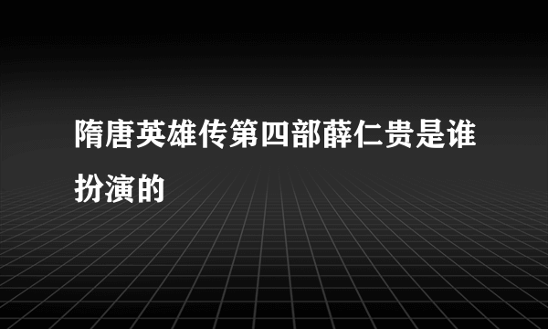 隋唐英雄传第四部薛仁贵是谁扮演的
