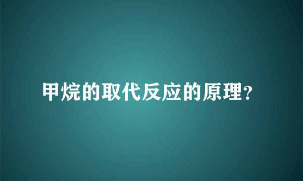 甲烷的取代反应的原理？