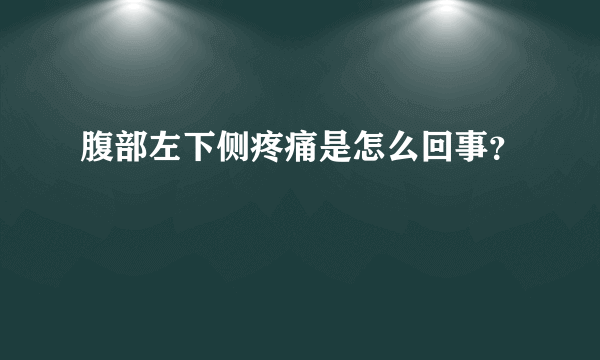 腹部左下侧疼痛是怎么回事？