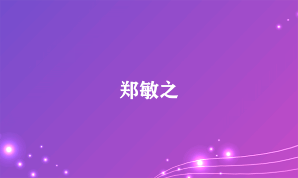 郑敏之