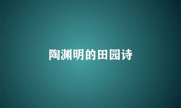陶渊明的田园诗