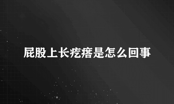 屁股上长疙瘩是怎么回事