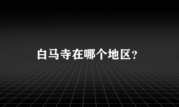 白马寺在哪个地区？