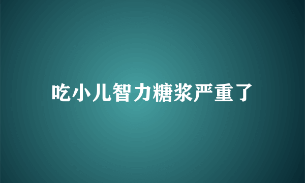 吃小儿智力糖浆严重了