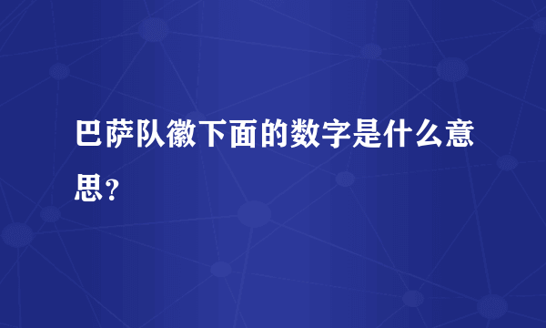 巴萨队徽下面的数字是什么意思？