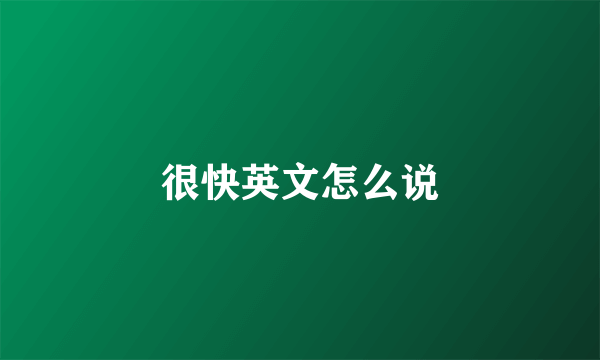 很快英文怎么说