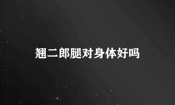 翘二郎腿对身体好吗