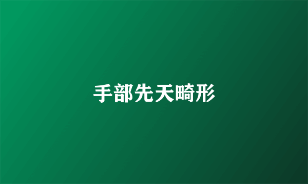 手部先天畸形
