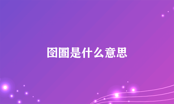 囹圄是什么意思