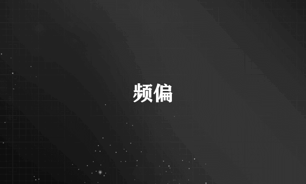 频偏