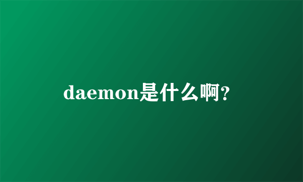 daemon是什么啊？
