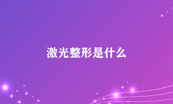 激光整形是什么