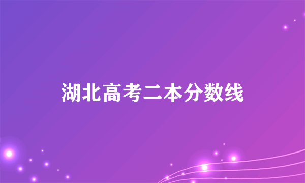 湖北高考二本分数线
