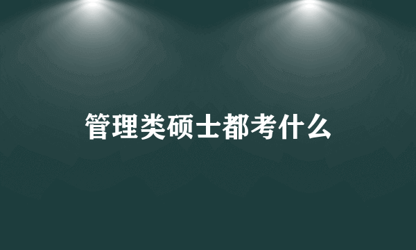 管理类硕士都考什么