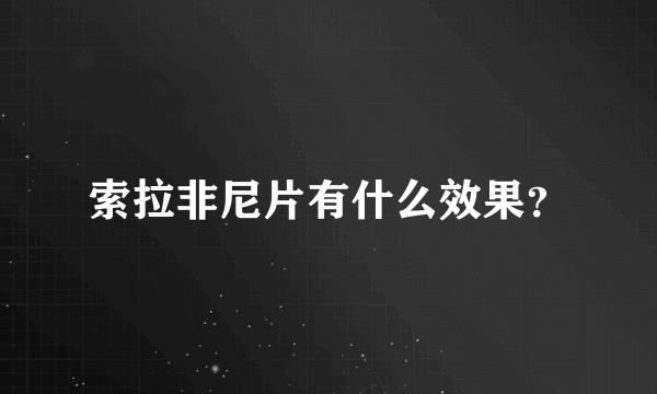 索拉非尼片有什么效果？