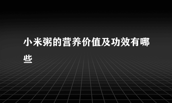 小米粥的营养价值及功效有哪些