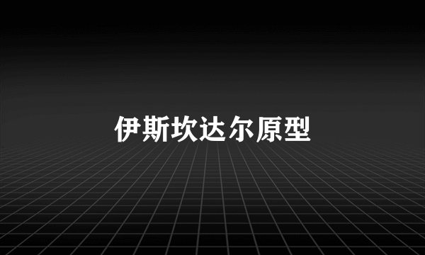 伊斯坎达尔原型