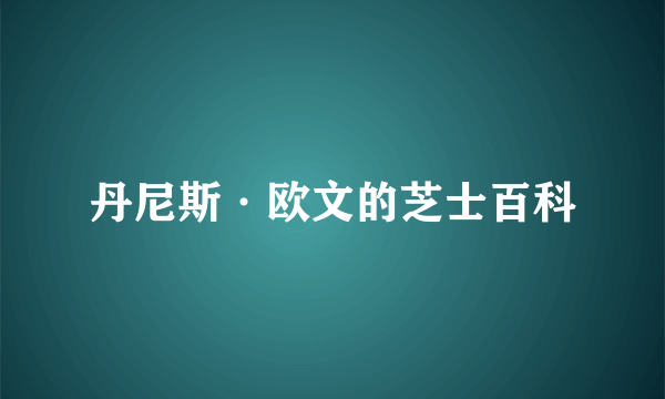 丹尼斯·欧文的芝士百科