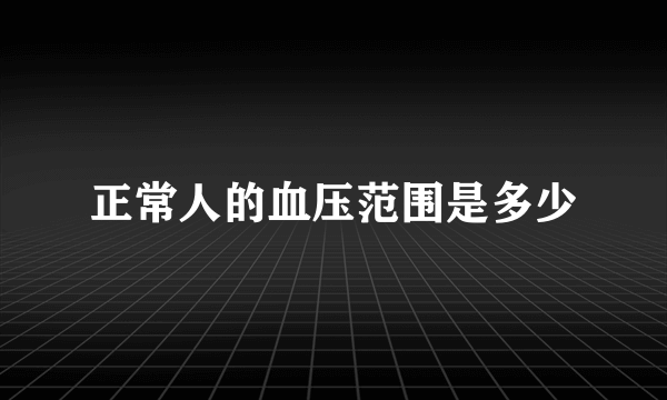 正常人的血压范围是多少