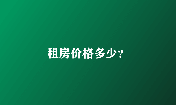 租房价格多少？