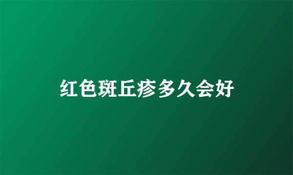 红色斑丘疹多久会好