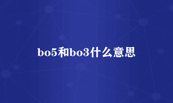 bo5和bo3什么意思