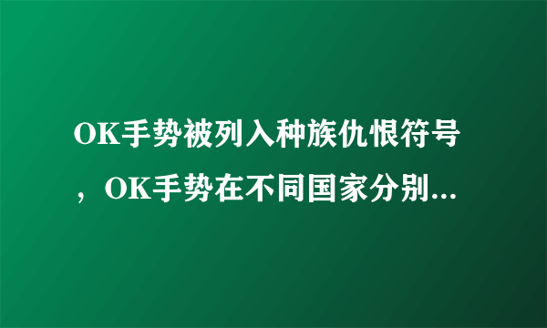 OK手势被列入种族仇恨符号，OK手势在不同国家分别有何寓意？