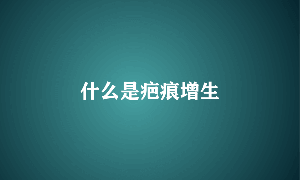 什么是疤痕增生