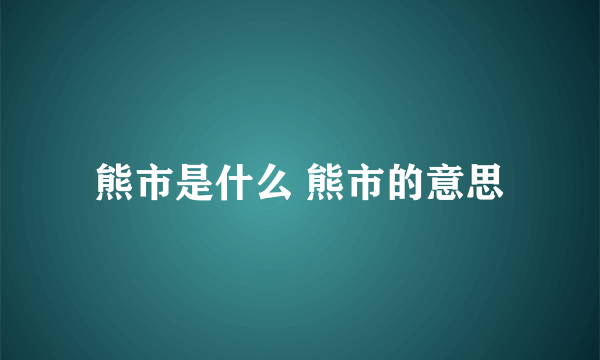 熊市是什么 熊市的意思