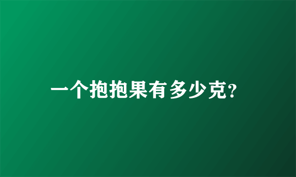一个抱抱果有多少克？