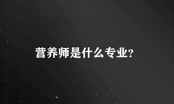 营养师是什么专业？