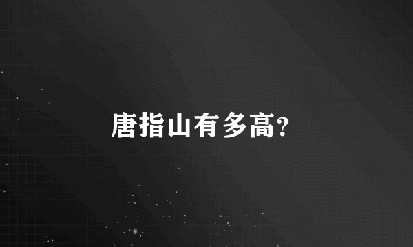 唐指山有多高？