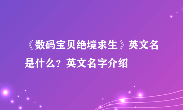 《数码宝贝绝境求生》英文名是什么？英文名字介绍