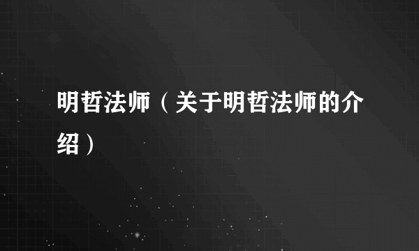 明哲法师（关于明哲法师的介绍）