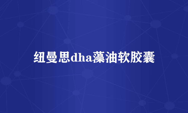 纽曼思dha藻油软胶囊