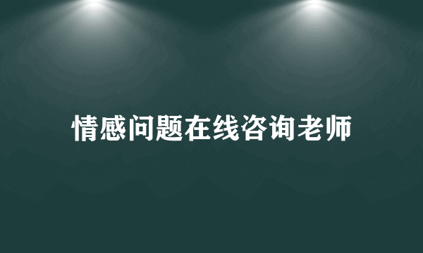 情感问题在线咨询老师