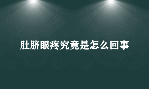 肚脐眼疼究竟是怎么回事