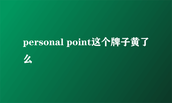 personal point这个牌子黄了么