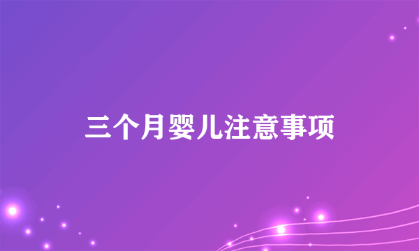 三个月婴儿注意事项