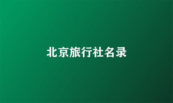 北京旅行社名录